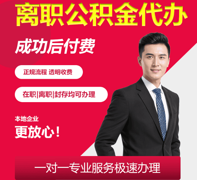 南和离职公积金代办